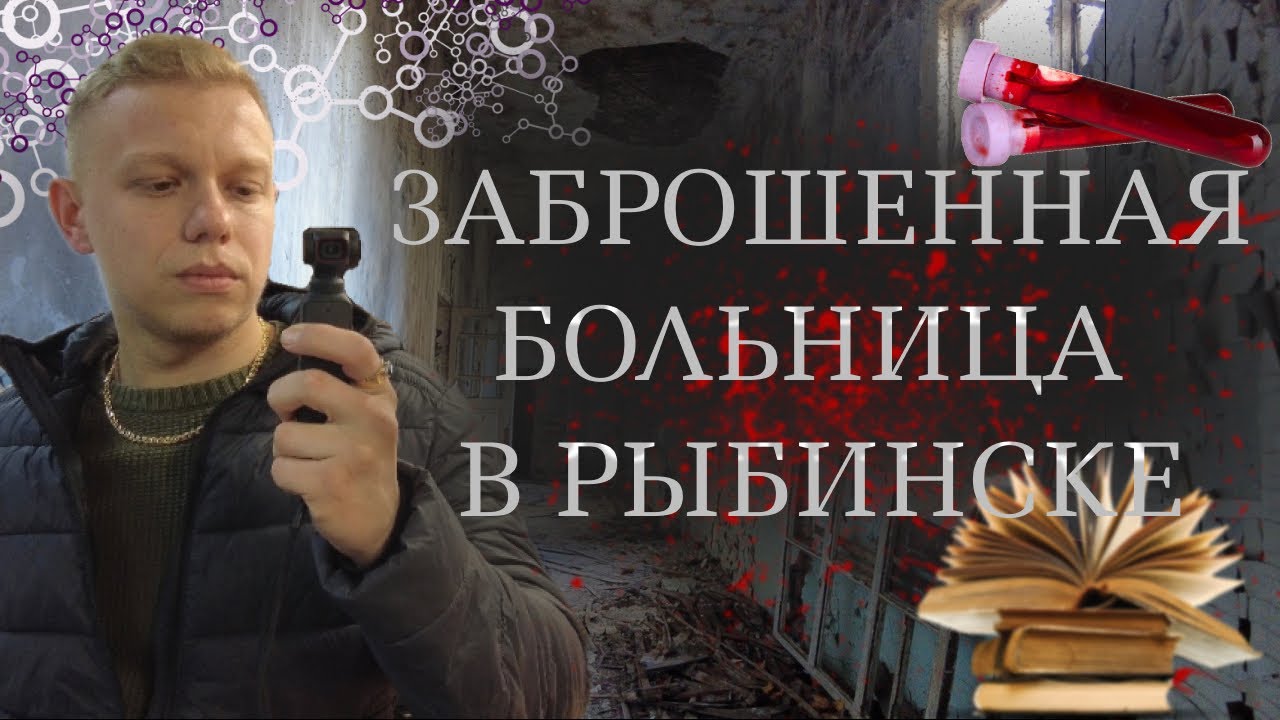 НАШЛИ ЗАБРОШЕННУЮ БОЛЬНИЦУ СУДОРАБОЧИХ В РЫБИНСКЕ