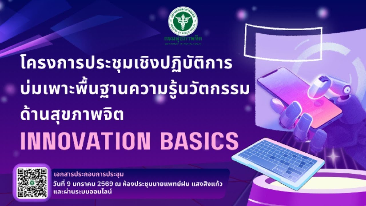 INNOVATION BASICS | ปูพื้นฐานงานนวัตกรรมสุขภาพจิต ep.2/2