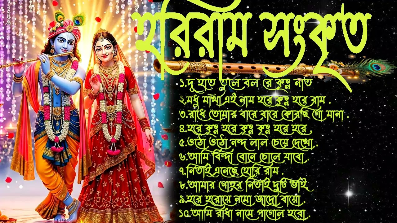 Krishna Bhajan | রাধে রাধে জপা করো | Bengali Horinam Gaan | Hit Horinam Song | Hare Krishna