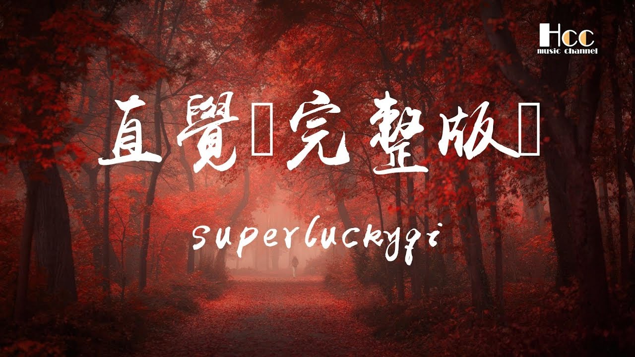 直覺（完整版） superluckyqi ♫「飛到童話王國里說陪我過冬天,把全世界最美的煙花綻放在你面前」♫ 超美動態歌詞Lyrics Music ♫ hccmusic-channel