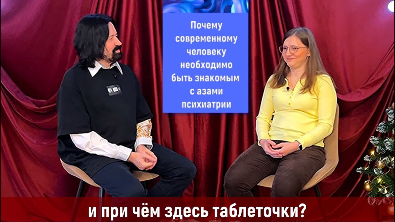 Почему не только психологу необходимо быть знакомым с азами психиатрии? И при чём здесь таблеточки?