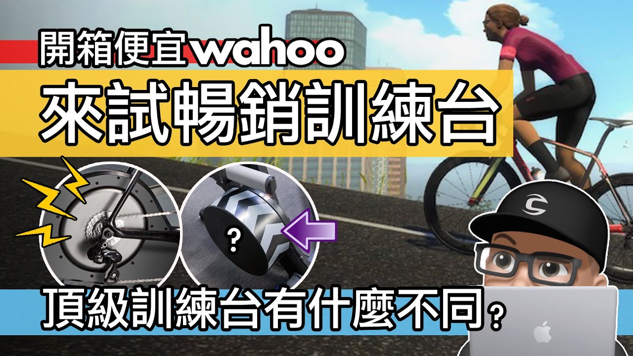 我買了便宜 Wahoo Kickr 訓練台！體驗最暢銷的智慧訓練台 / 頂級的室內騎行台有什麼不同 / Zwift 的室內自行車體驗 / 自行車 公路車 飛輪車