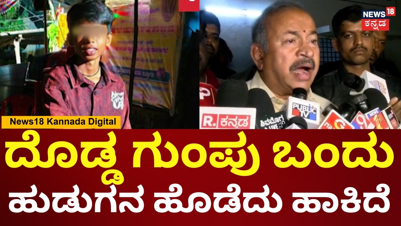 MLA Channabasappa On Shivamogga Boy Incident | ಪೊಲೀಸ್ ಇಲಾಖೆ ಇರೋದು ಹಿಂದೂ ಹುಡುಗರ ಹೆಣ ಹೋರಲು! | N18V