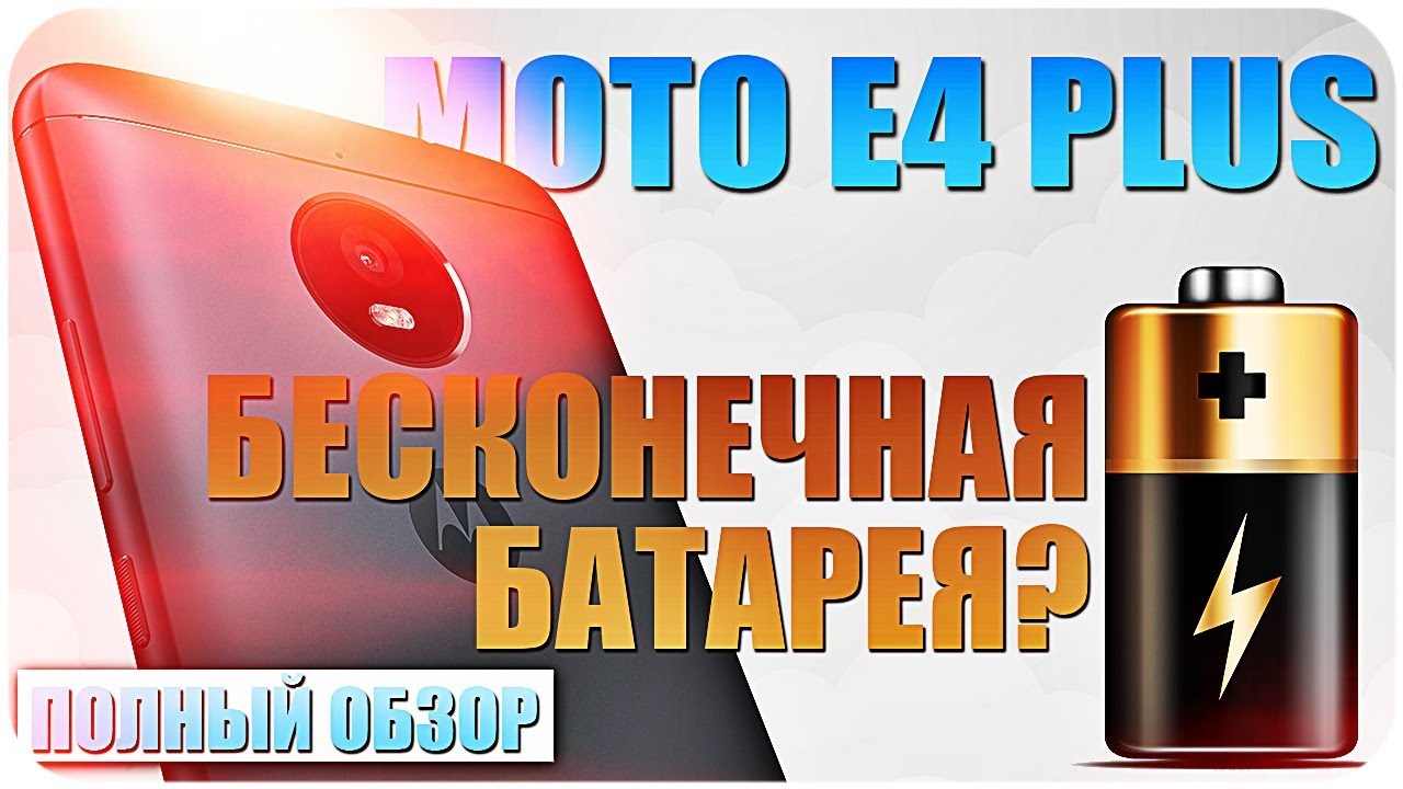 MOTO E4 PLUS ОБЗОР УБИЙЦЫ АВТОНОМНЫХ СМАРТФОНОВ