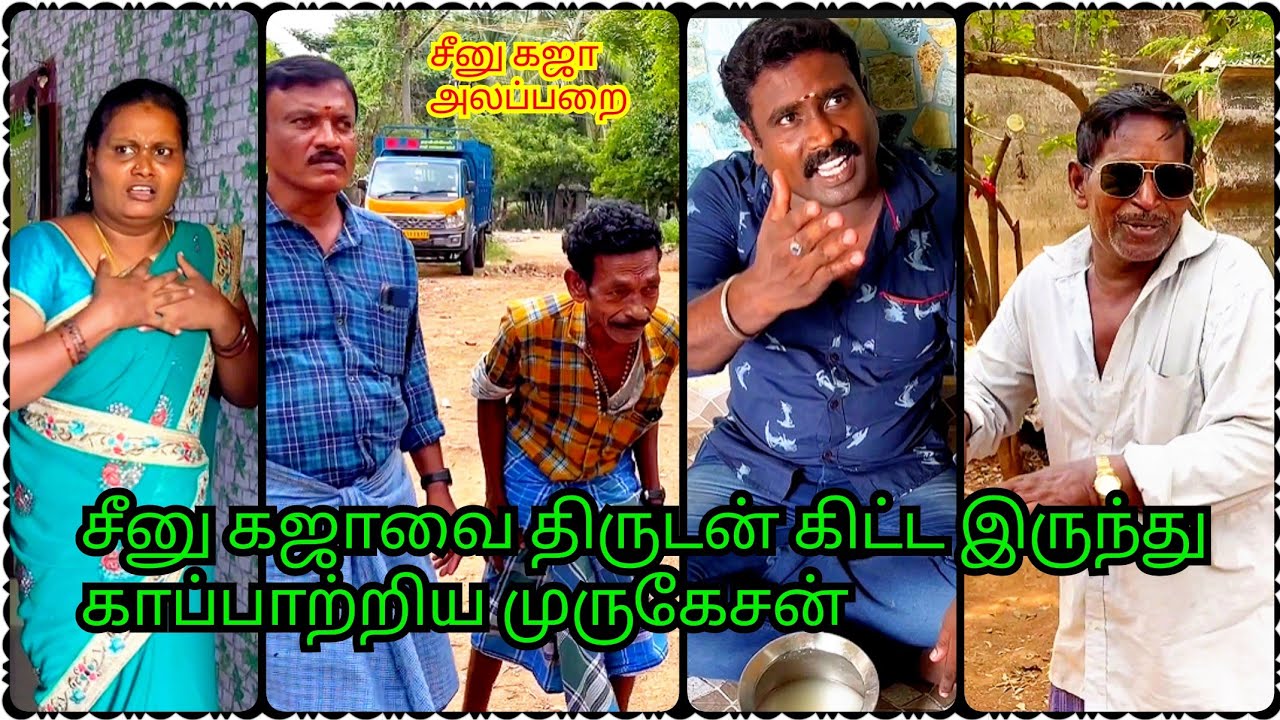 எப்படி எல்லாம் பிளான் பண்ணி ஏமாத்துறாங்க சீனு கஜா அலப்பறை | Idea123