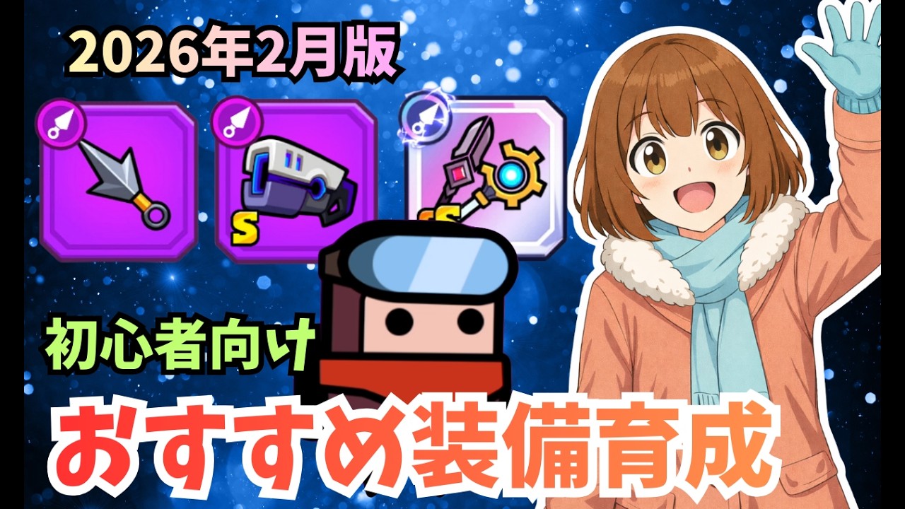 【ダダサバイバー】初心者向け おすすめ装備・神器育成【2026年2月版】
