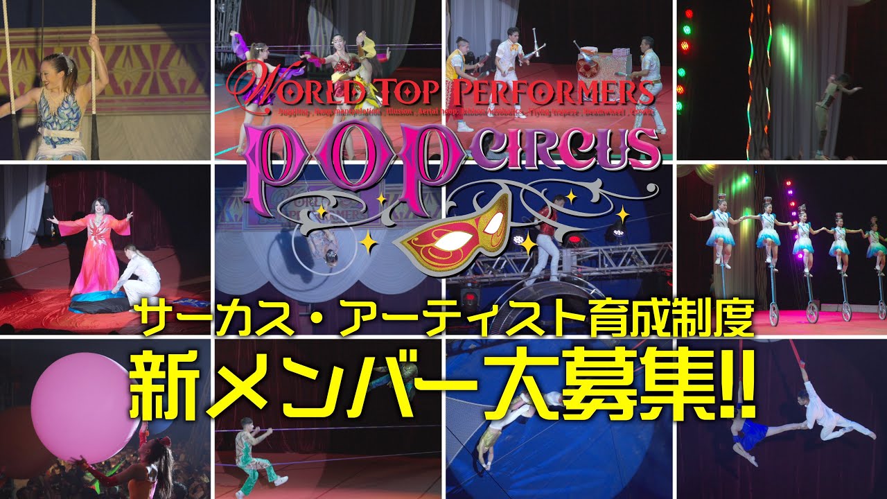 【ポップサーカス アーティスト育成制度】来たれ、夢追い人！