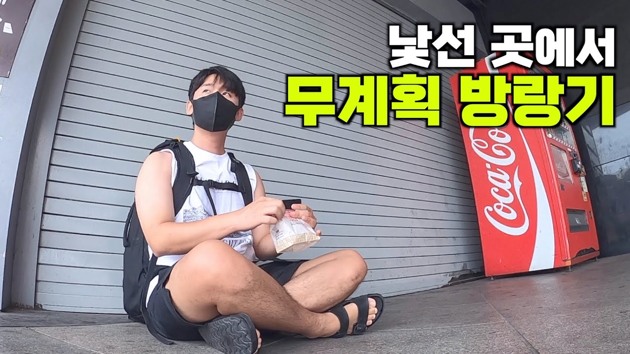 오랜만에 배낭 들쳐업고 아주 낯선 곳으로 - 국내1