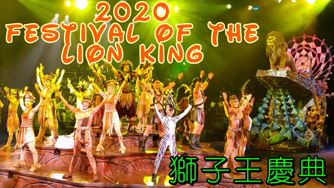 2020Festival of the Lion King獅子王慶典香港迪士尼樂園Theater in the wild探險世界原野劇場|辛巴|真人現場版