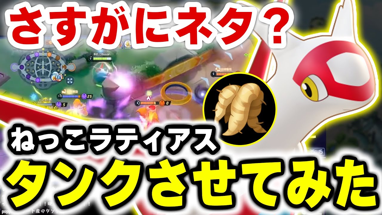 【新アイテム祭り】おおきなねっこラティアスにタンクさせてみたｗｗ【ポケモンユナイト】