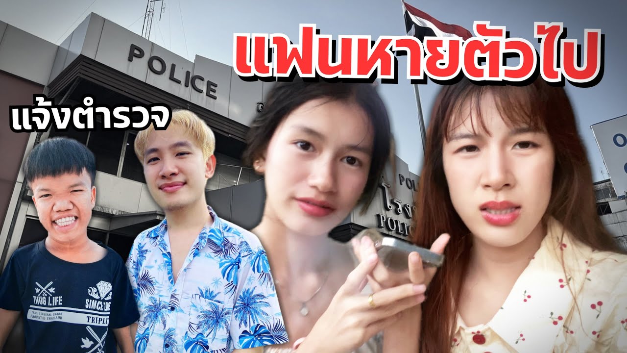 แฟนหายไปกับคนแคระ ดาวตามหา แจ้งตำรวจ น้องสาวเครียด!!