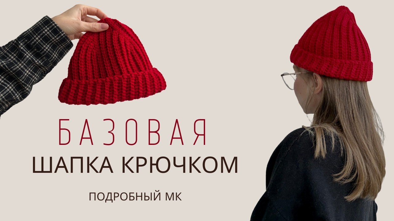 ЭТА ШАПКА ДОЛЖНА БЫТЬ У ВСЕХ! ШАПКА-БИНИ С ОТВОРОТОМ | ВЯЗАНАЯ ШАПКА КРЮЧКОМ | МК ДЛЯ НОВИЧКОВ