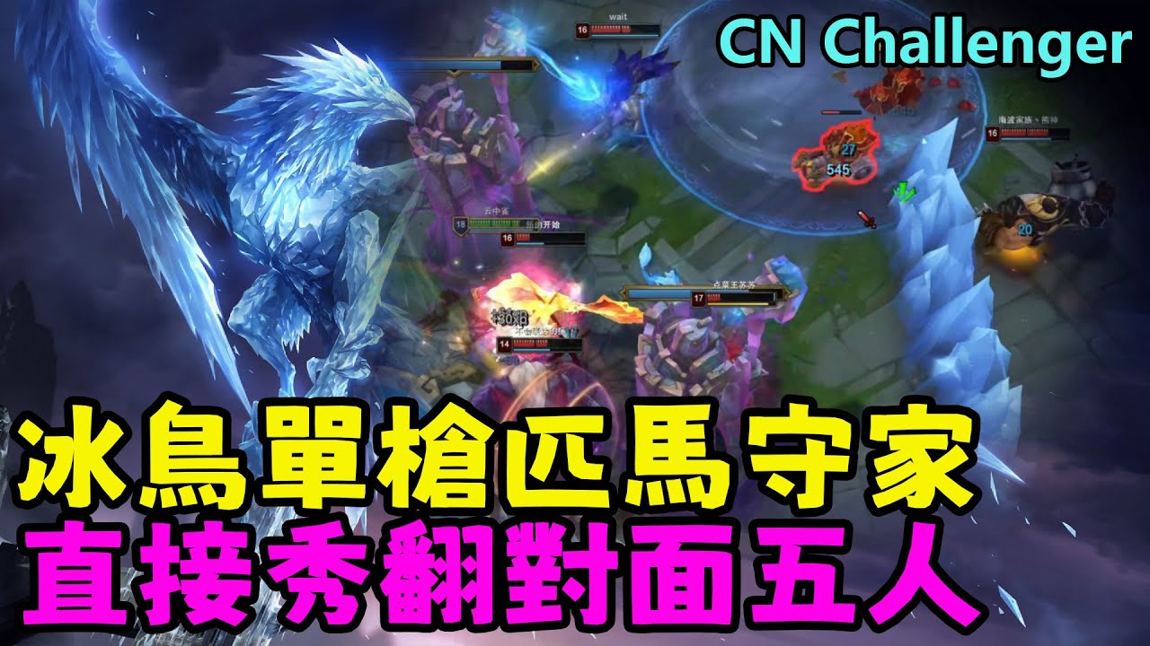 【薄荷冰鳥】冰鳥單槍匹馬守家，直接秀翻對面五人（中路VS酒桶） | 艾妮維亞 Bohe Anivia