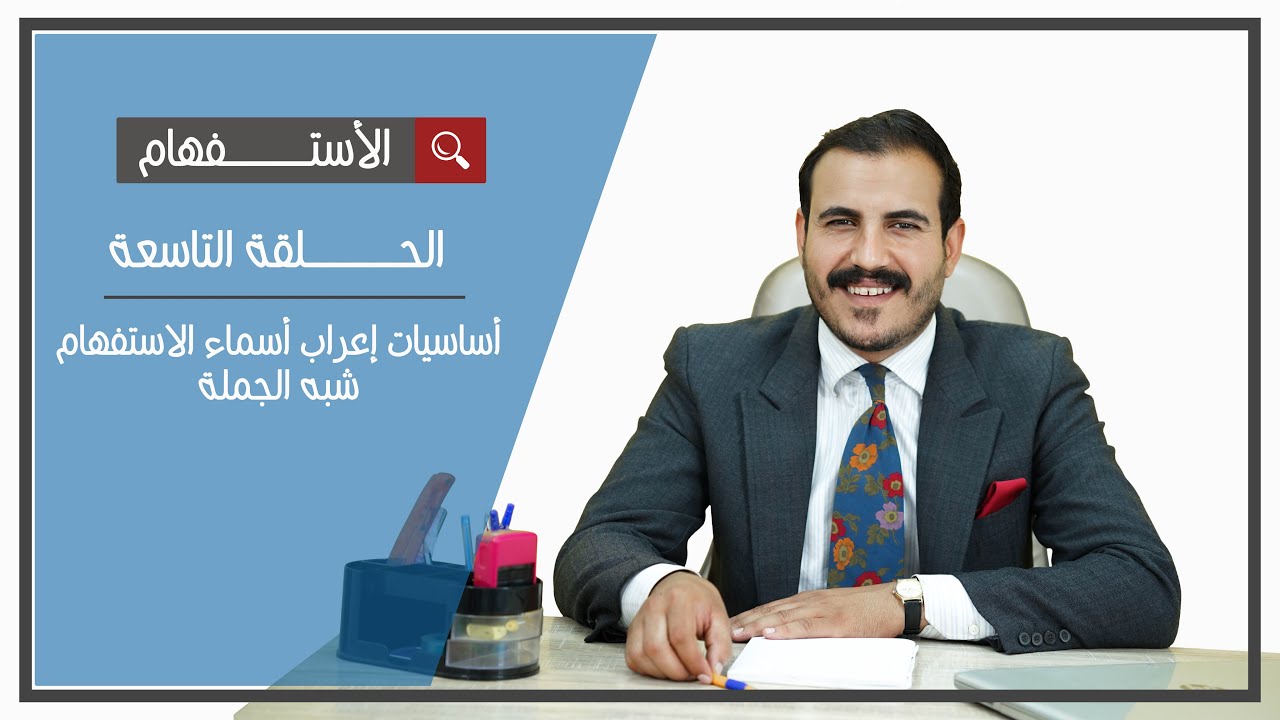 الحلقة الثامنة | أساسيات إعراب أسماء الاستفهام شبه الجملة