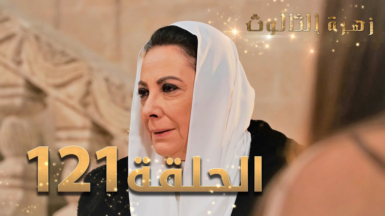 مسلسل زهرة الثالوث - الحلقة 121 | مدبلج | الموسم الثاني