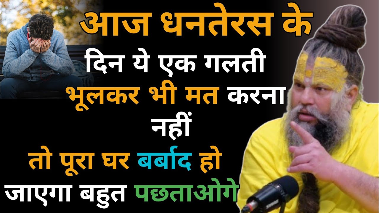 आज धनतेरस के दिन ये एक गलती भूलकर भी मत करना नहीं तो पूरा घर बर्बाद हो जाएगा | premanad maharaj 
