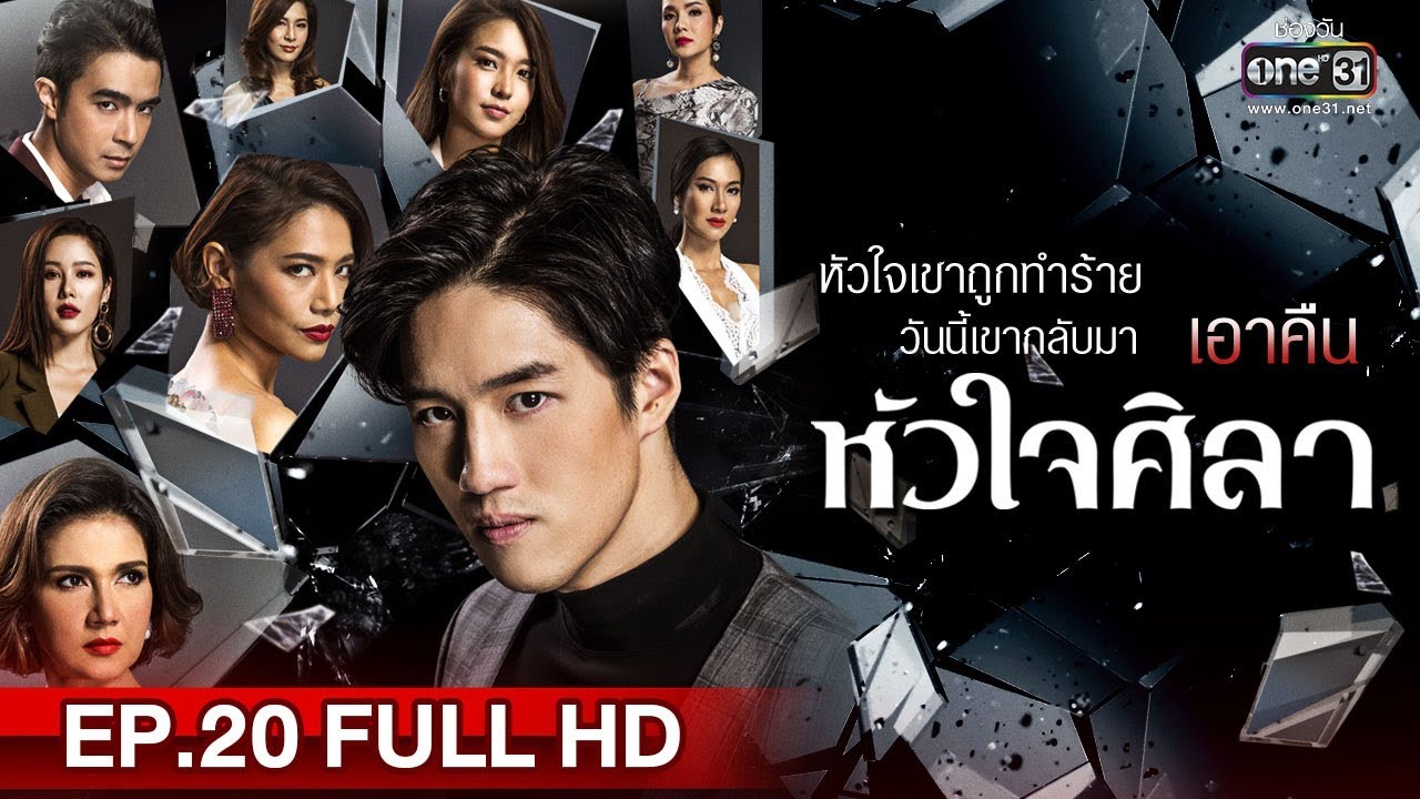 หัวใจศิลา | EP.20 (FULL HD) | 14 พ.ค. 62 | one31