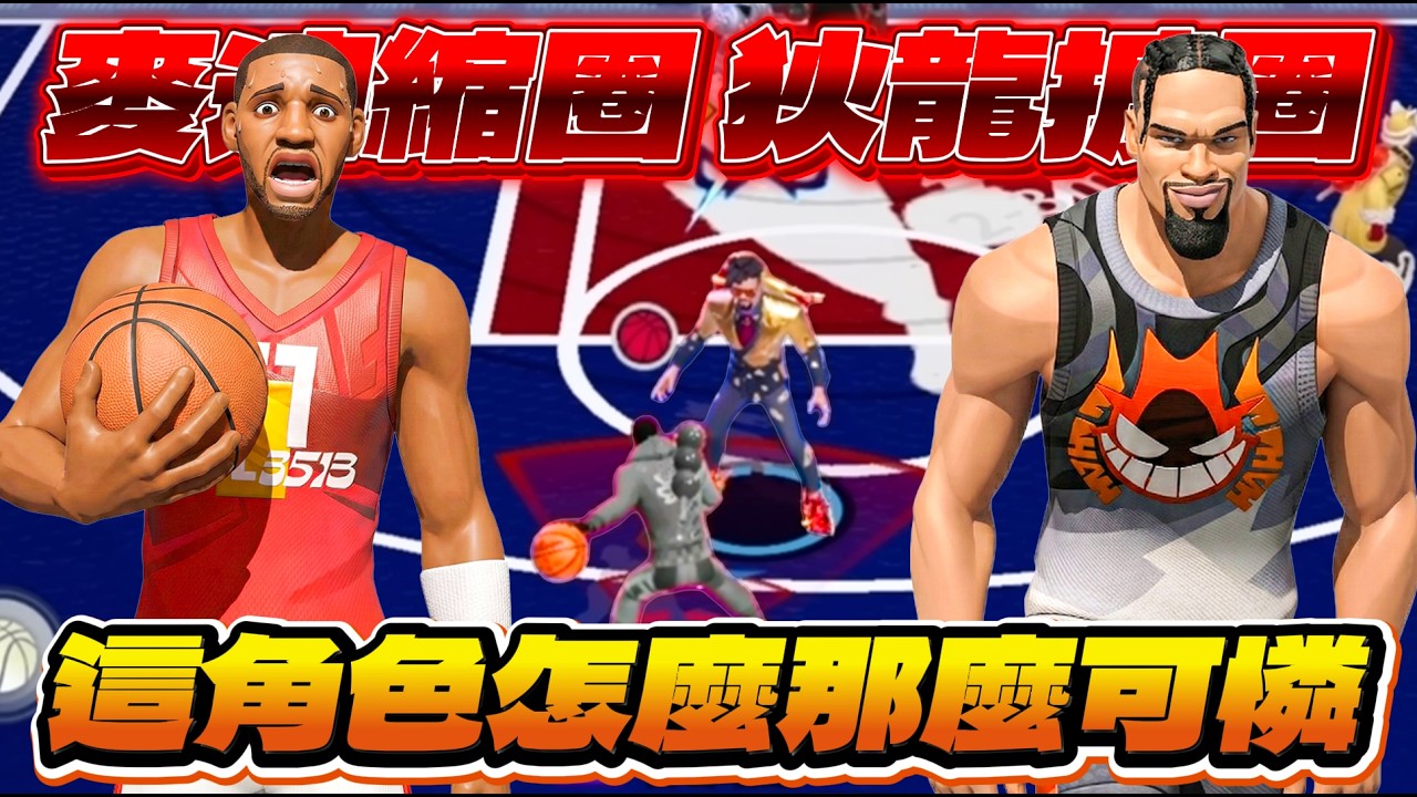 全明星街球派對｜LuckyBoy的杰倫布朗恐怖如斯...柔理、諾斯的艾佛森都被守成豬頭？！麥迪隨著狄倫的崛起變成最可憐的角色？連唯一的縮圈也被完全破解？！