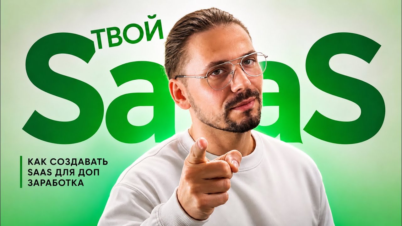 Как создать SAAS компанию в 2026 году