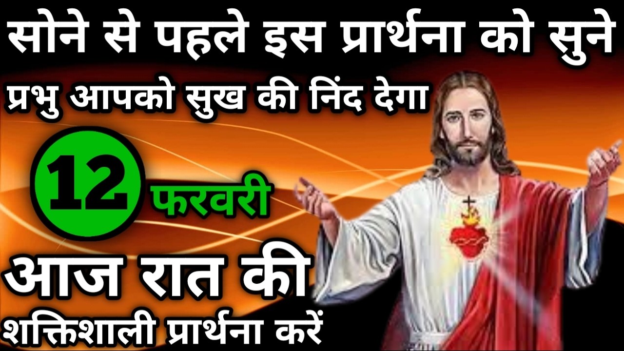 प्रभु आपको सुख की निंद देगा | रात की प्रार्थना | Night prayer | आज रात की प्रार्थना