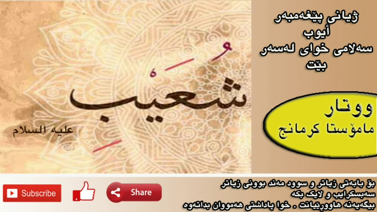 پانزەیەمین ووتار ، ژیانی پێغەمبەر ‌‌‌‌شوعەیب سەلامی خوای لەسەر بێت ،م.کرمانج