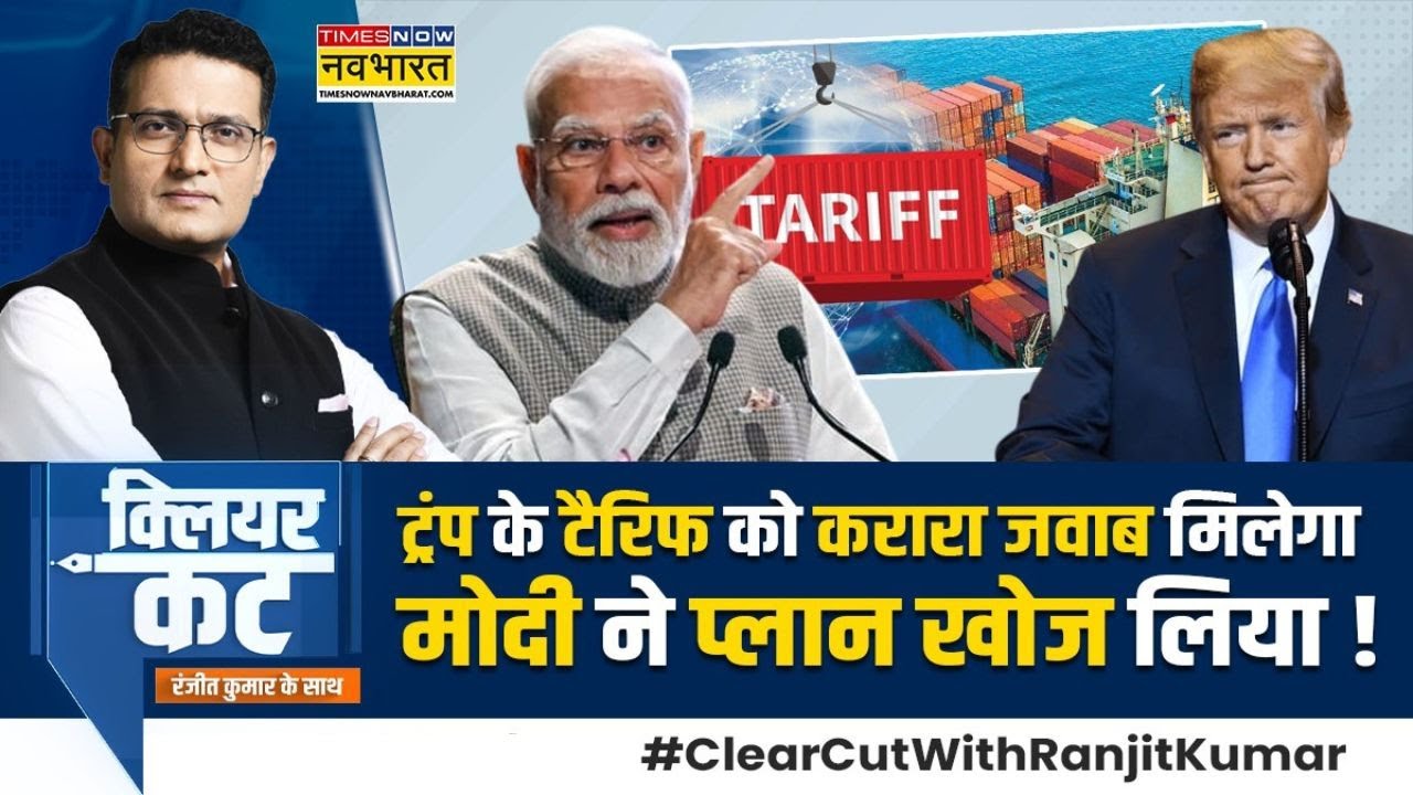 Clear Cut With Ranjit Kumar : Trump के 'तिकड़म' पर कैसे भारी पड़ी मोदी-पुतिन-जिनपिंग की 'तिकड़ी' ?