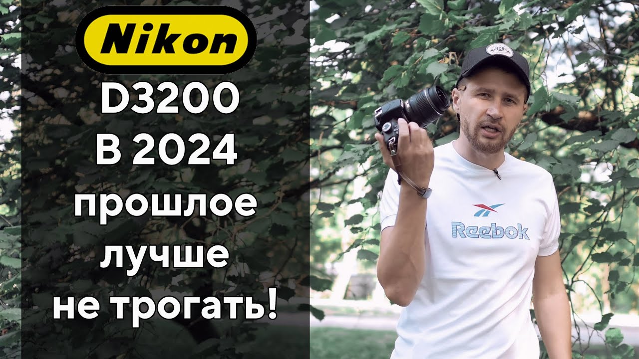 Nikon D3200 В 2024 году - это боль!