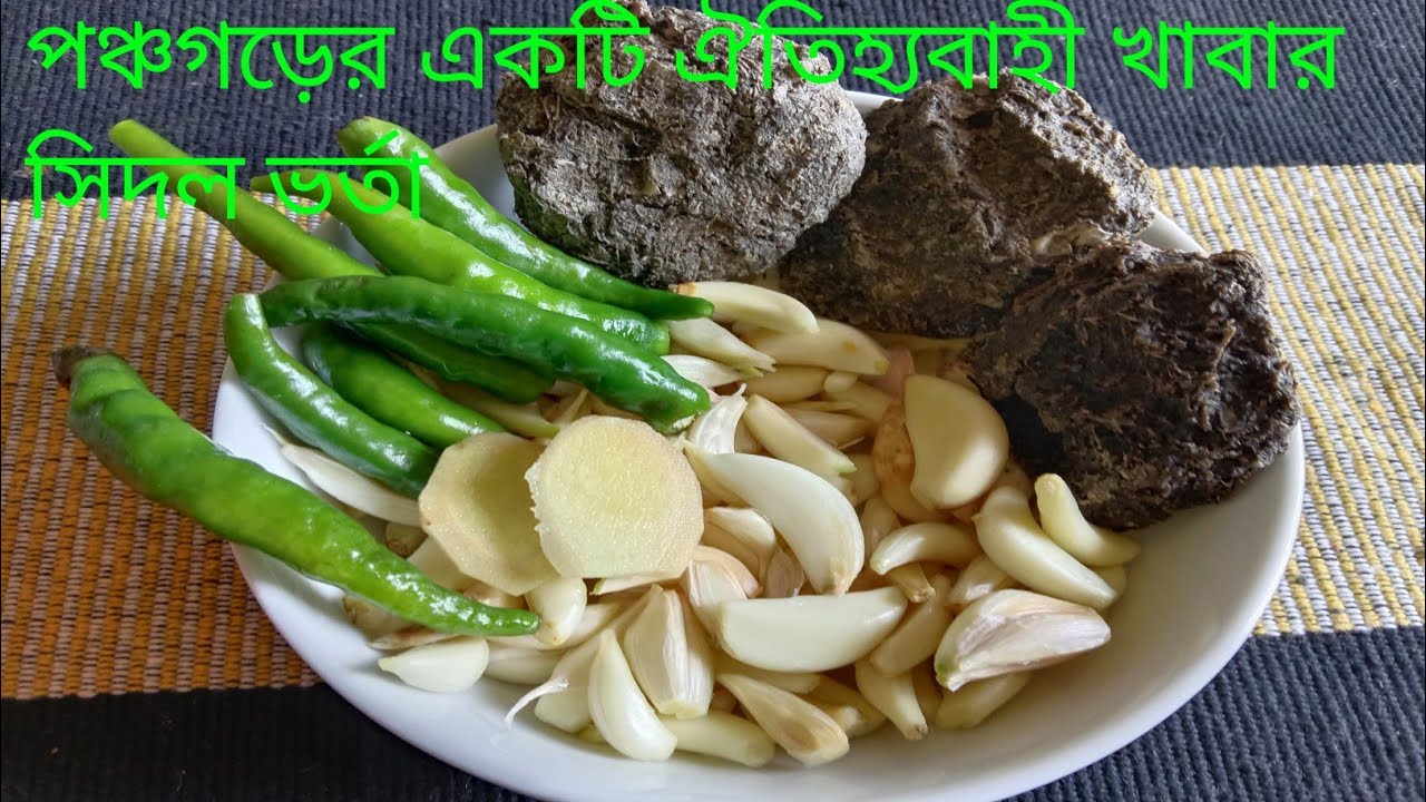 পঞ্চগড় একটি ঐতিহ্যবাহী খাবার সিদল ভর্তা রেসিপি।