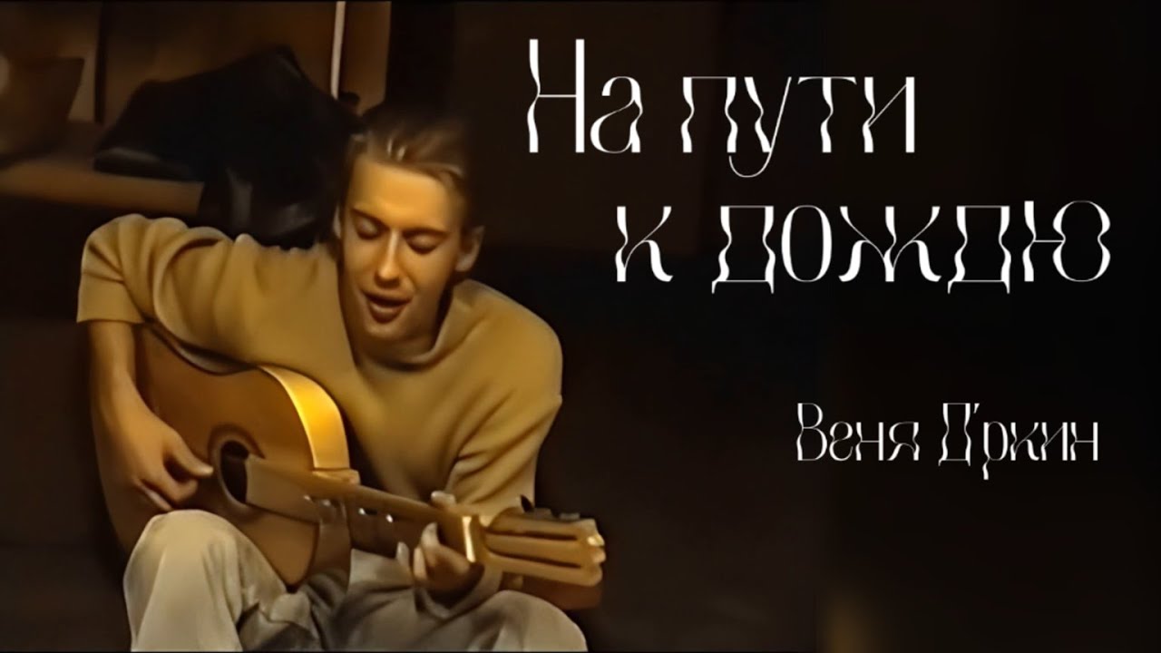 Веня Дркин - На пути к дождю (поём вместе!)