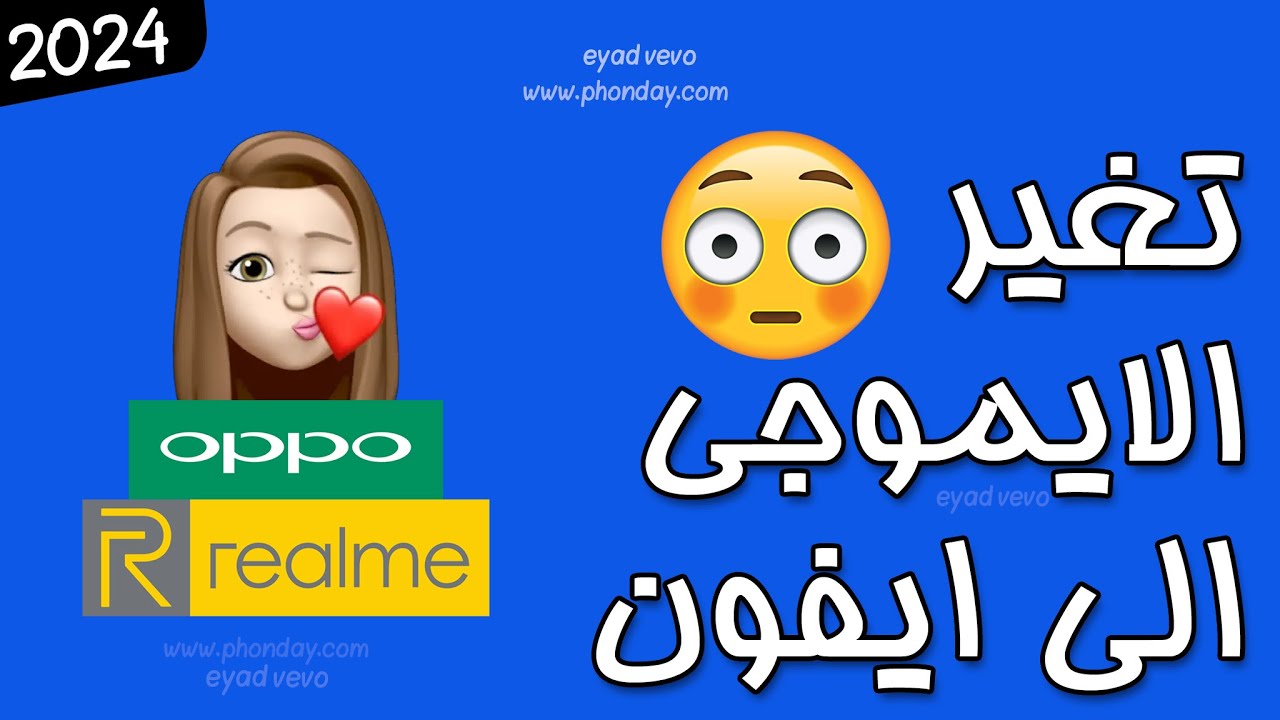 تغيير ايموجى الاندرويد الي ايفون الجديد emoji IOS 17.4 لهواتف Oppo & Realme
