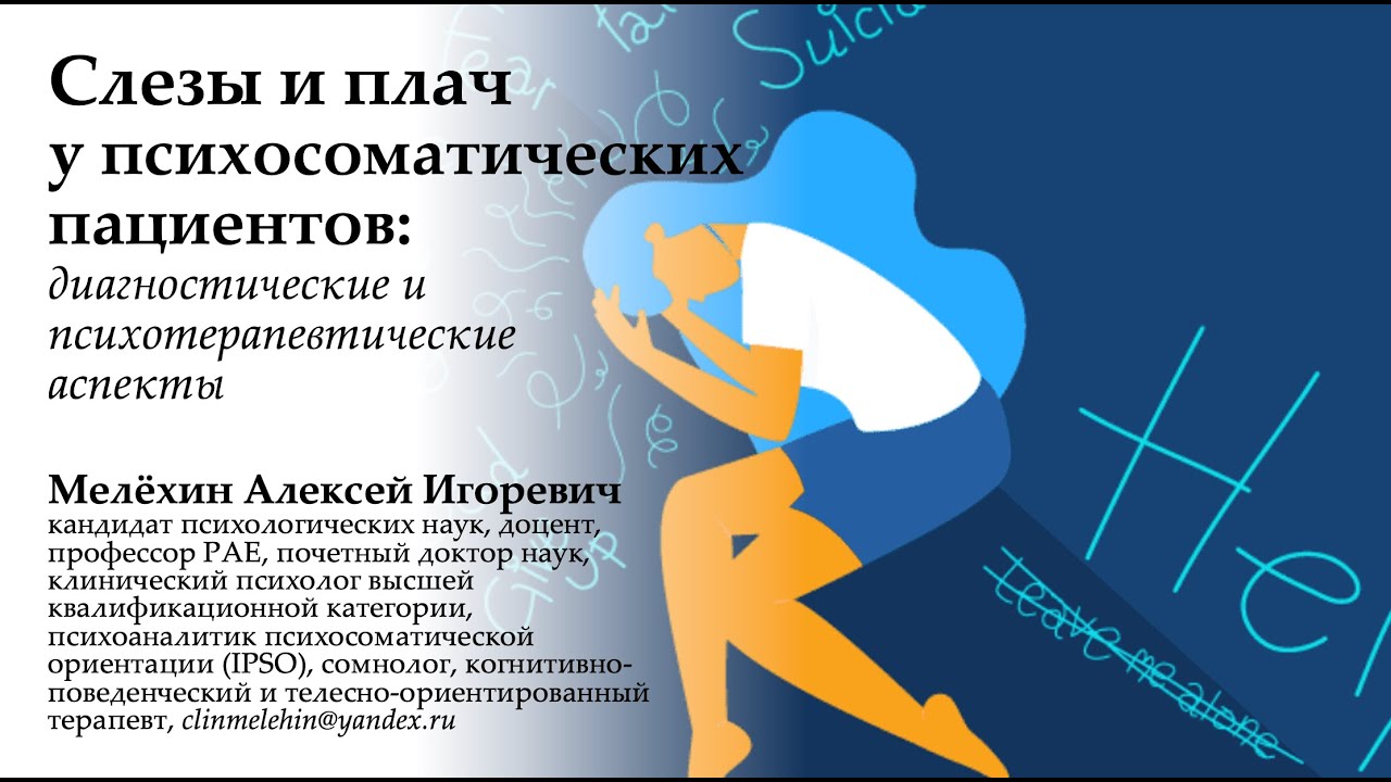 Слезы у психосоматических пациентов