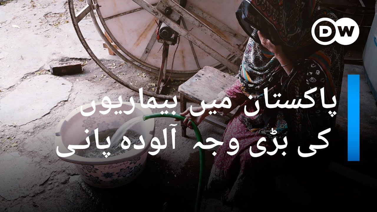 آلودہ پانی سب سے بڑا قاتل | DW Urdu | Polluted Water : Pakistan's Hidden Killer