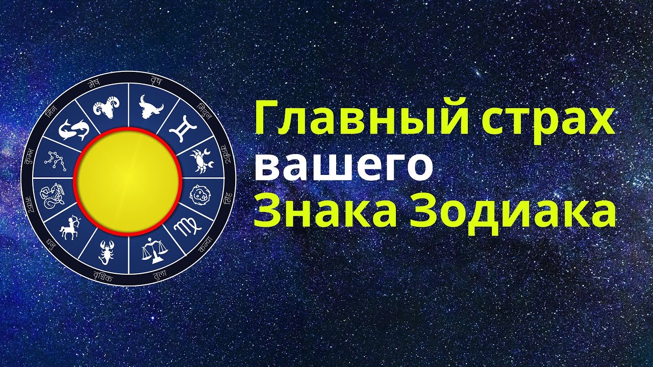 Тёмные страхи Зодиака: психология каждого знака