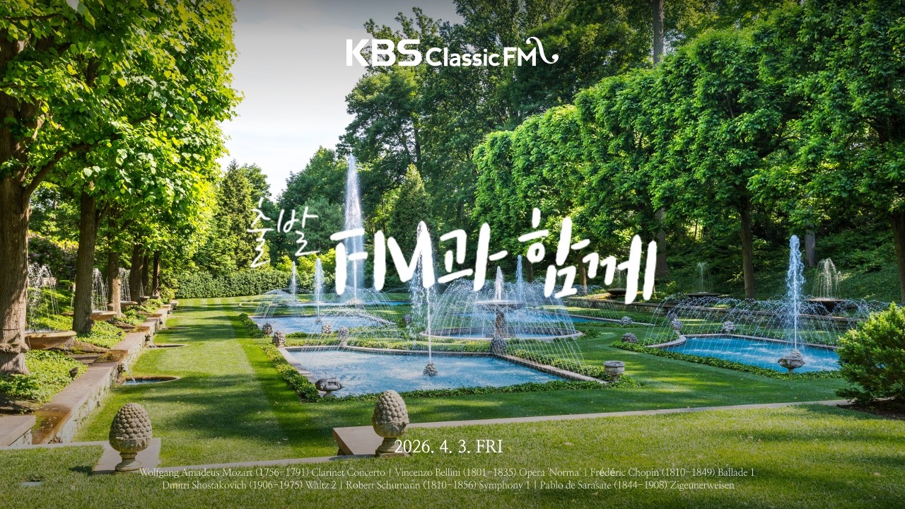 출발FM과함께 | 벨리니 '노르마', 쇼팽 발라드 1번, 모차르트 클라리넷 협주곡, 슈만 교향곡 1번, 베토벤 교향곡 5번 '운명'(편식의 유혹) | KBS 260403(금) 방송