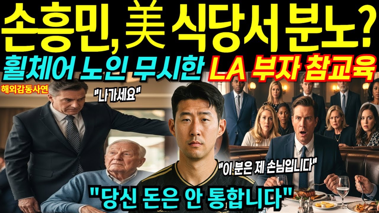 손흥민, 美 LA 식당서 분노… 휠체어 노인을 내쫓자 한마디로 부자 참교육 [해외감동사연]
