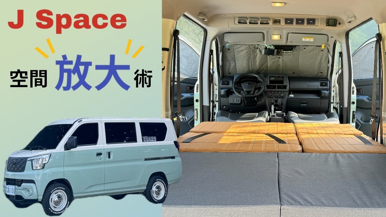 【CAMP VLOG】 J Space 露營車也能有大空間｜床椅木作介紹｜一次施工多種配置全收藏🉐🤗