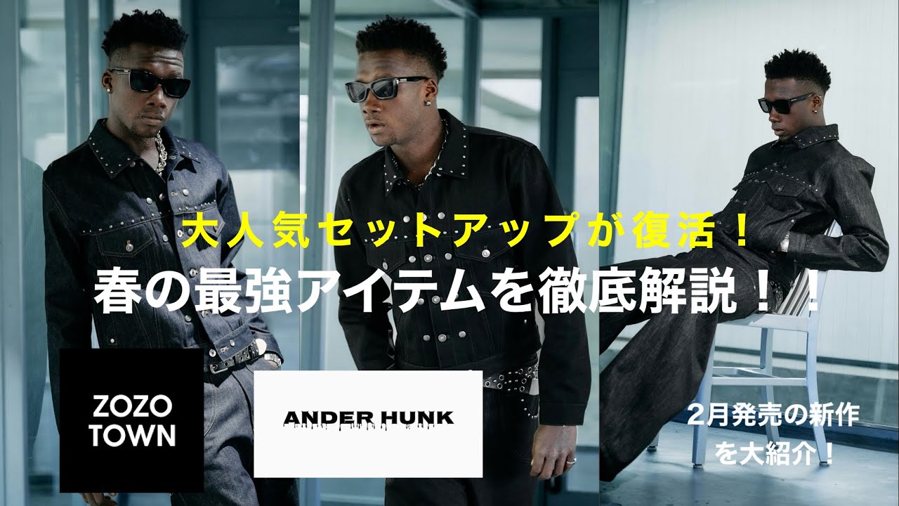 「ANDER HUNK」大人気セットアップが待望の復活！！春の新作アイテムを徹底解説！#ファッション #zozotown 