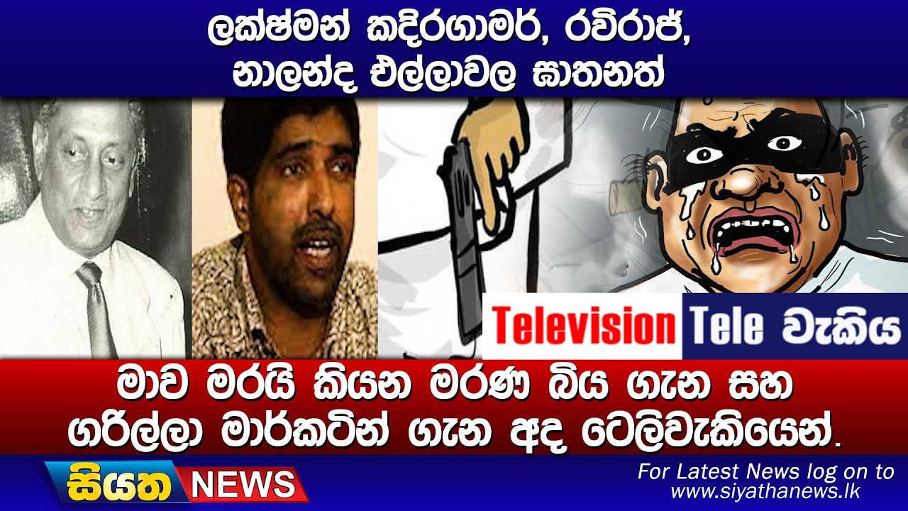 ලක්ෂ්මන් කදිරගාමර්, රවිරාජ්, නාලන්ද එල්ලාවල ඝාතනත් මාව මරයි කියන මරණ බිය ගැන සහ ගරිල්ලා මාර්කටින්