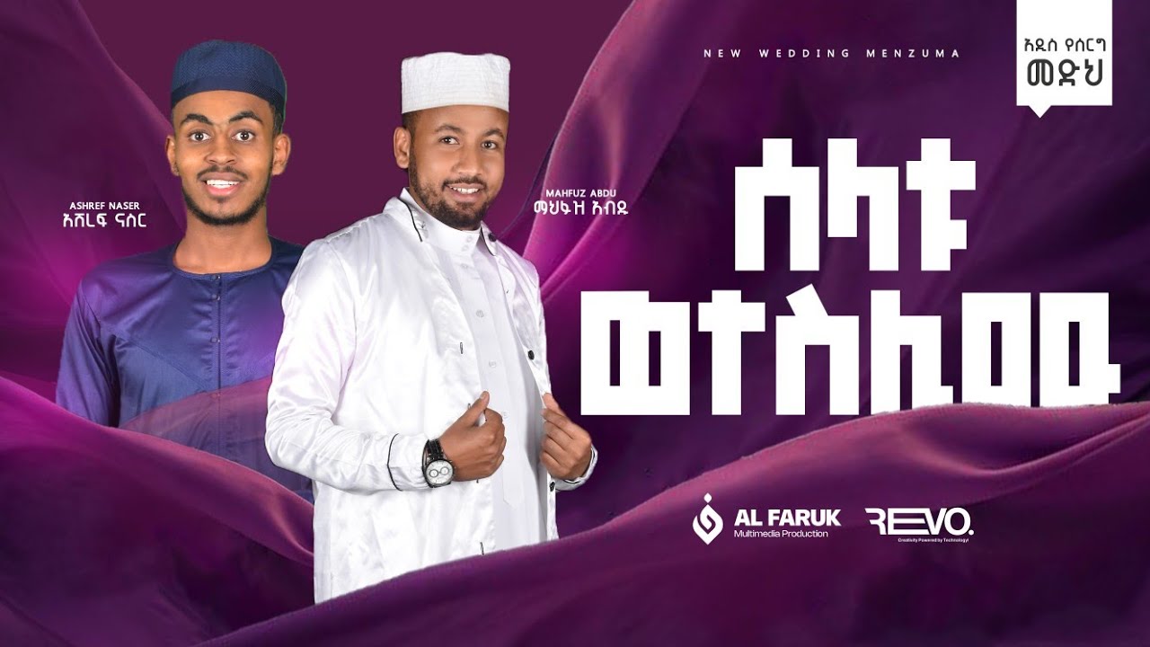 ሰላቱ ወተስሊሙ||ማህፉዝ አብዱ||አሽረፍ ናስር||ምርጥ የሰርግ ነሺዳ||New Wedding Menzuma @alfarukmultimediaproduction