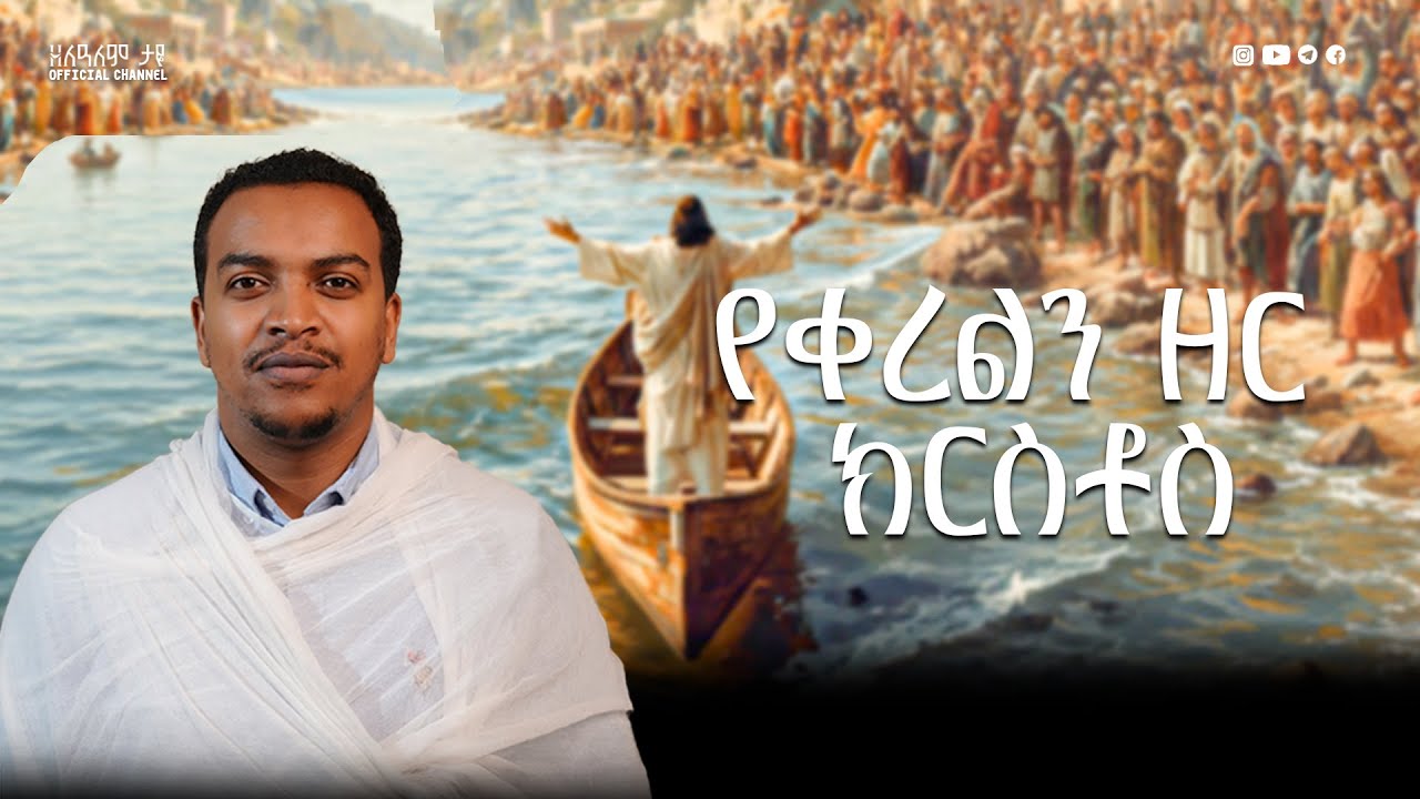 የቀረልን ዘር - ክርስቶስ