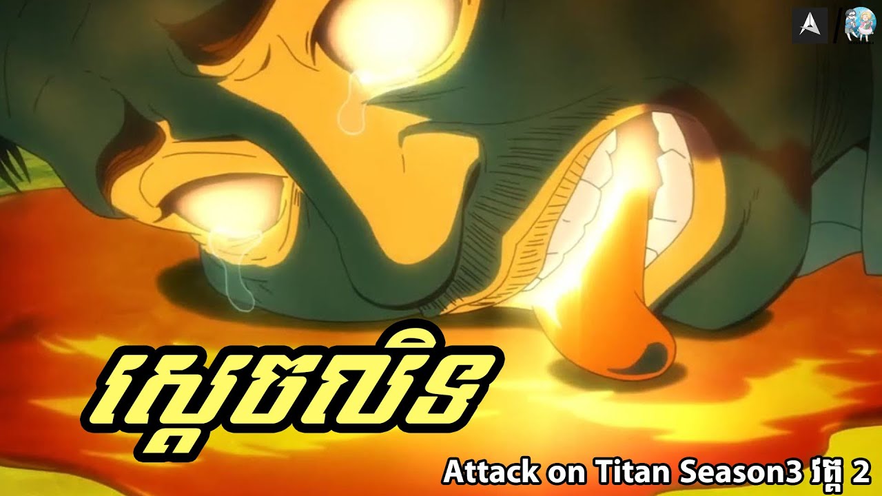 ស្ដេចលិទ - Attack on TItan Season 3 វគ្គ 2