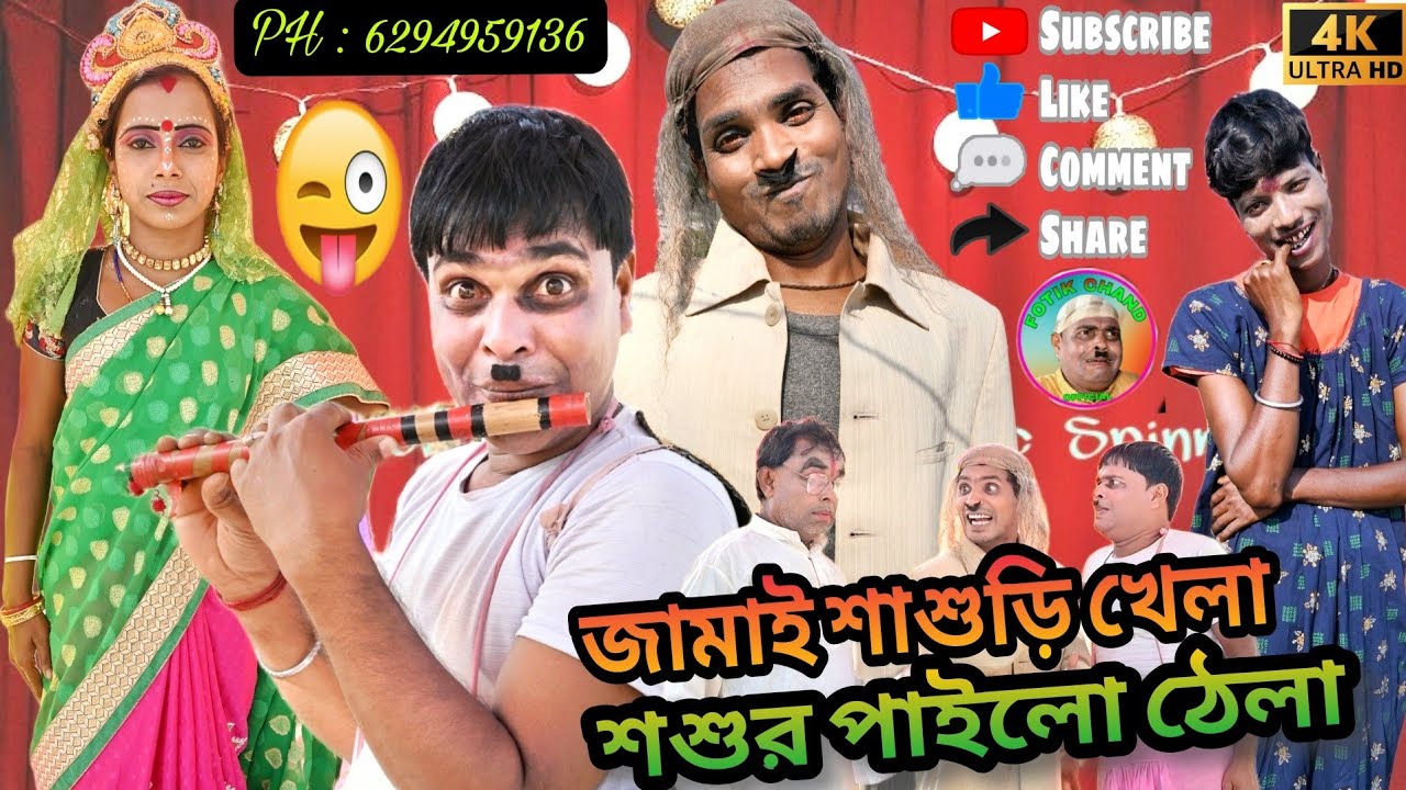 জামাই শাশুড়ি খেলা শশুর পাইলো ঠেলা / 