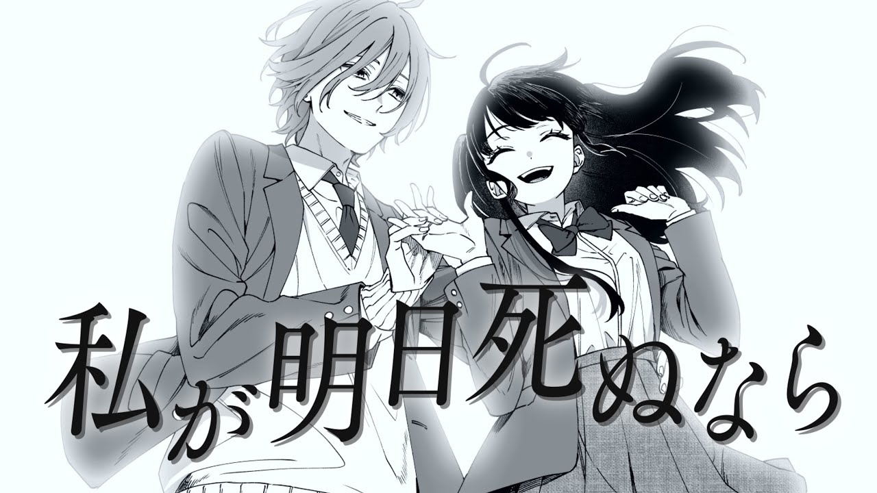 私が明日死ぬなら