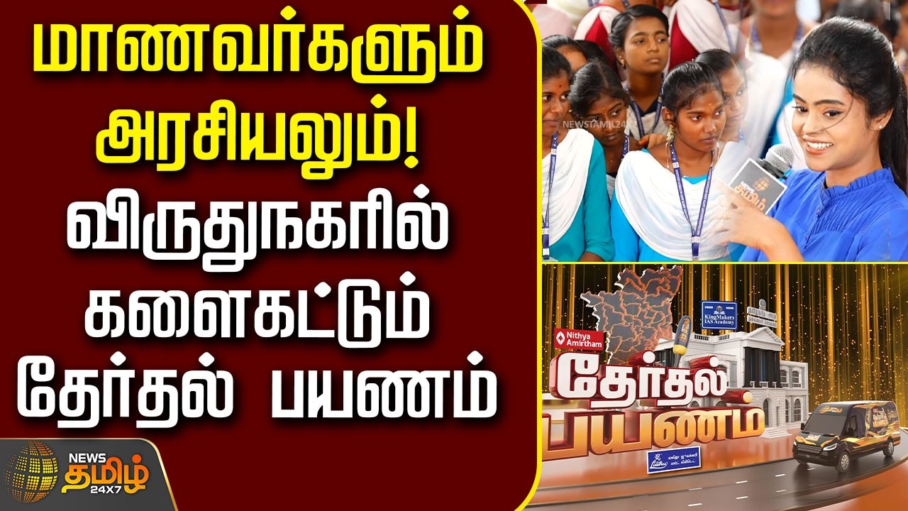 News Tamil Therthal | மாணவர்களும் அரசியலும்!விருதுநகரில் களைகட்டும் தேர்தல் பயணம் | viruthunagar
