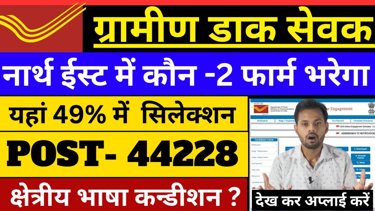 GDS नार्थ ईस्ट से कौन -2 फार्म भरेगा | Post Office GDS New Vacancy | GDS North East Low Cut Off