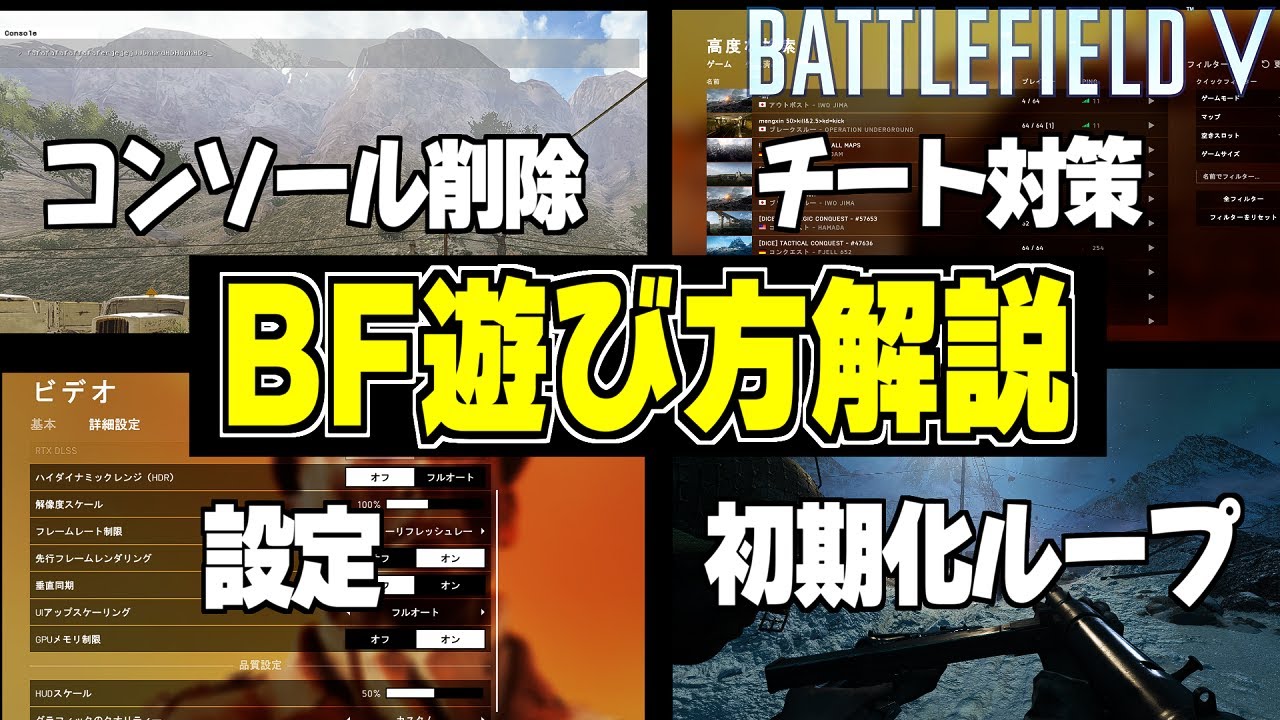 【BFV】新規プレイヤー必見！2021年版遊び方解説--コンソール削除・設定・無限初期化・チート対策【BATTLEFIELD V-バトルフィールド5】