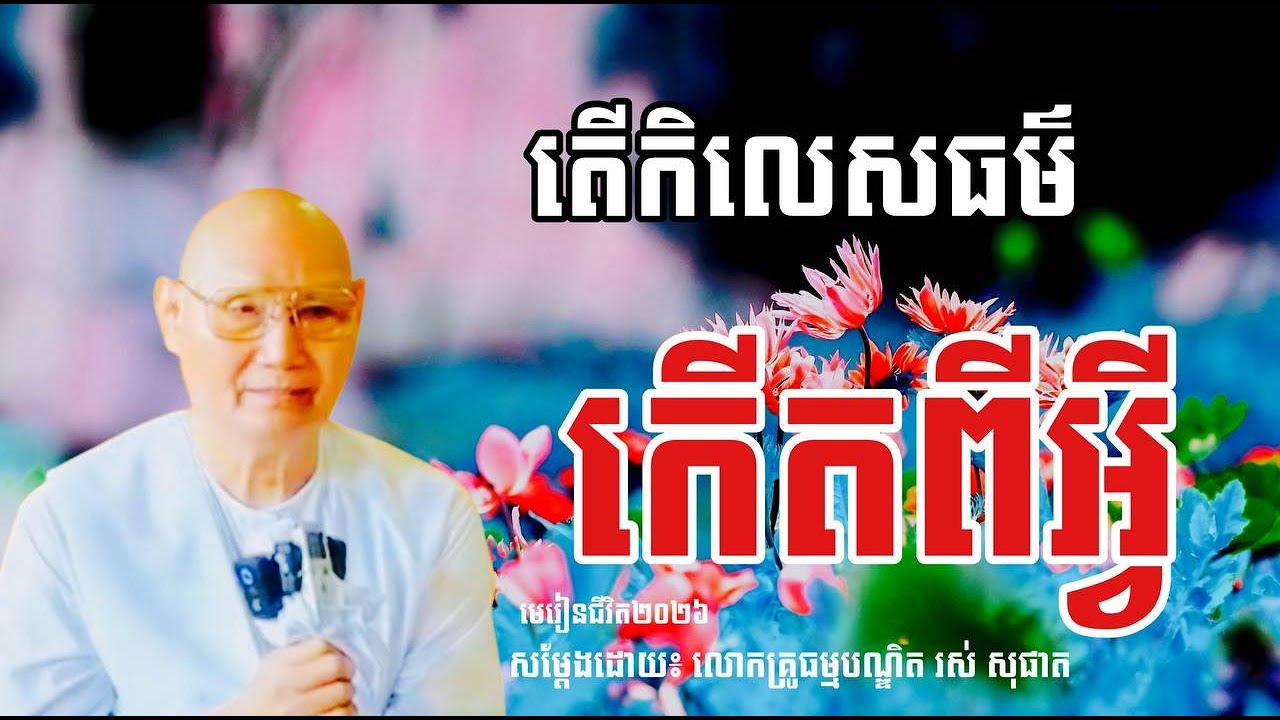 តើកិលេសធម៌កើតពីអ្វី សម្ដែងដោយ លោកគ្រូធម្មបណ្ឌិត រស់ សុផាត #មេរៀនជីវិត២០២៦