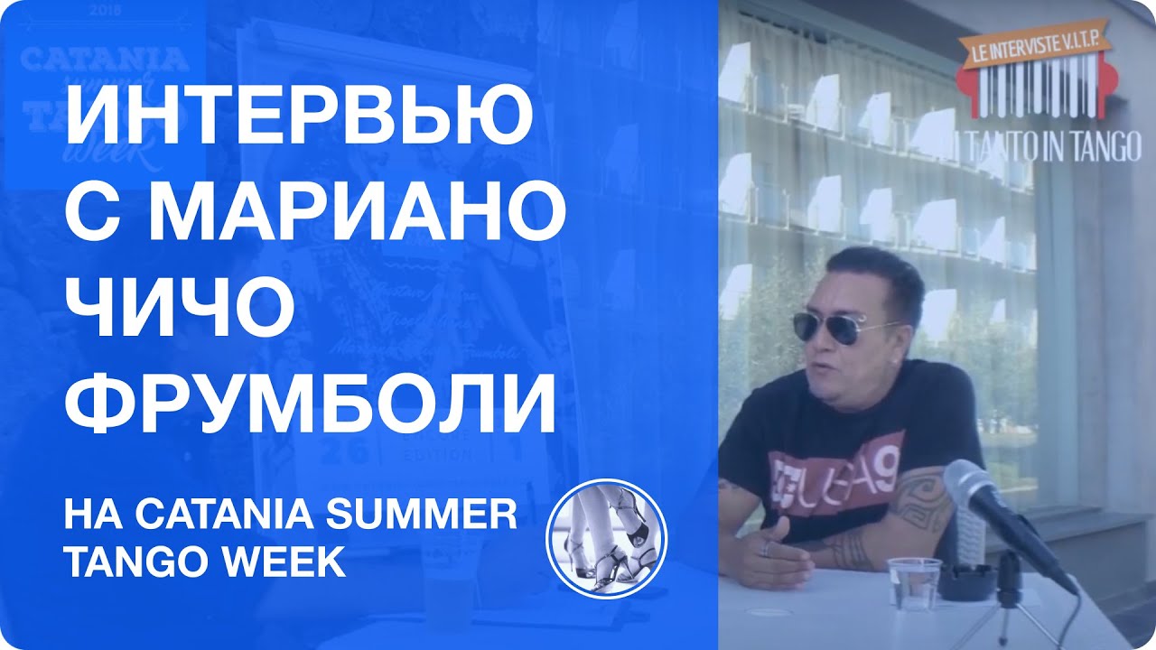 Интервью с Мариано Чичо Фрумболи на Catania Summer Tango Week