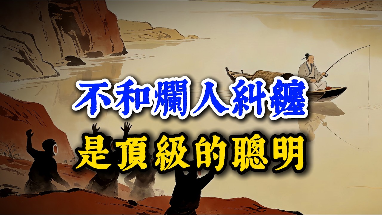 頂級自律是「不爭辯」。看透了能量守恆定律，你再也不會為任何爛人爛事浪費情緒！#萬象謀略 #人際關係 #心理學 #謀略 #人生感悟