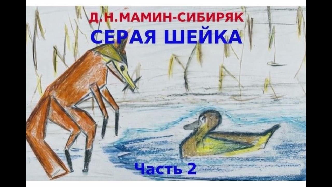 Мамин-Сибиряк - ''Серая Шейка'' Часть 2